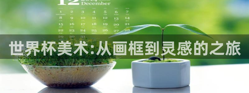 中国 世界杯:世界杯美术:从画框到灵感的之旅