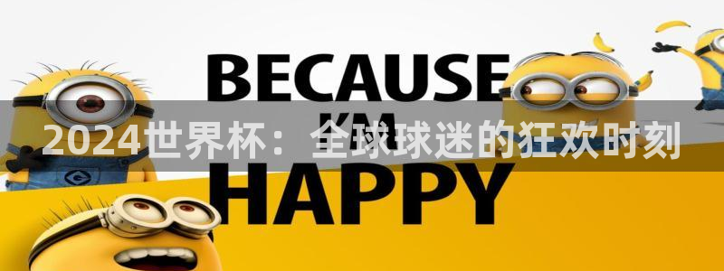 亚洲杯比赛直播:2024世界杯:全球球迷的狂欢时刻