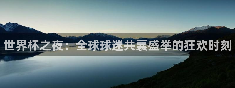 2026年男足世界杯:世界杯之夜:全球球迷共襄盛举的狂欢时刻