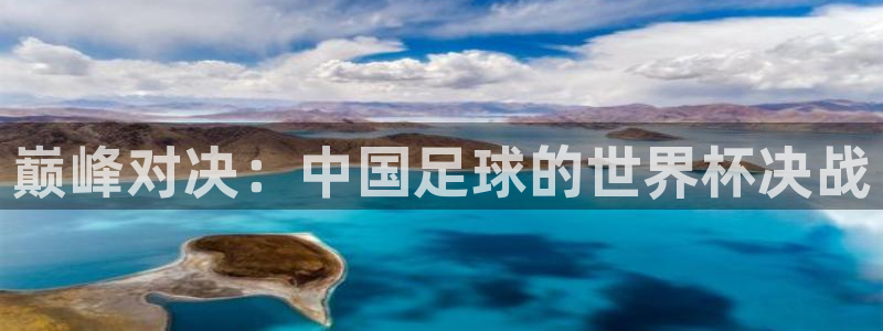 世界杯附加赛赛程表:巅峰对决:中国足球的世界杯决战