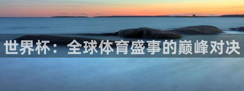 世预赛免费直播入口:世界杯:全球体育盛事的巅峰对决